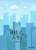 开挂了,人生!