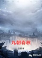 九朝春秋