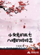 小女鬼的乱七八糟的碎碎念