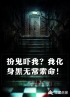 扮鬼吓我?我化身黑无常索命!