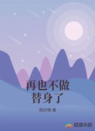 再也不做替身了