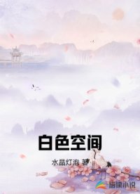 白色空间