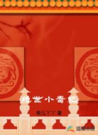 绝世小毒妃
