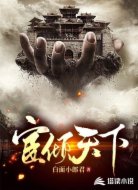 宦倾天下