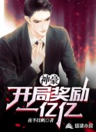 神豪:开局奖励一亿亿
