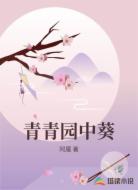 青青园中葵
