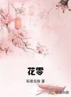 花零