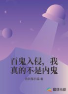 百鬼入侵，我真的不是内鬼