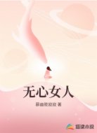 无心女人