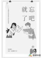 就忘了吧