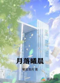 月落曦晨