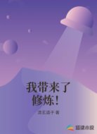 我带来了修炼！