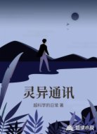 灵异通讯