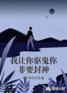 我让你驱鬼你非要封神