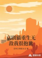 京剧猫重生无敌我很抱歉