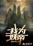 我为妖帝