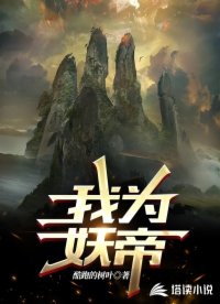 我为妖帝