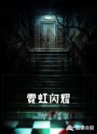 霓虹闪耀