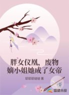 胖女仪凰，废物嫡小姐她成了女帝