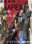 异界制作APEX游戏一举成名