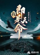 我,即是天命!