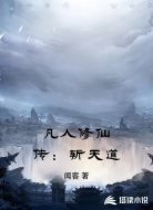 凡人修仙传：斩天道