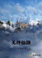 无终仙路