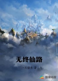 无终仙路