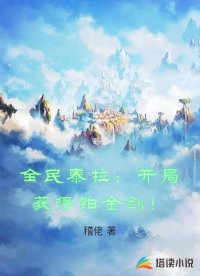 全民泰拉：开局获得铂金剑！