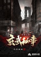 特种部队:玄武密事