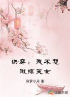 快穿:我不想做搞笑女