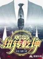 人到中年：扭转乾坤