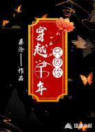 穿越千年只因你