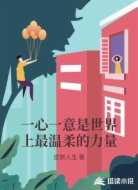 一心一意是世界上最温柔的力量