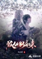 狐仙别乱来