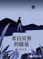 来自冥界的能量