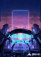 人族指挥官的影视之旅