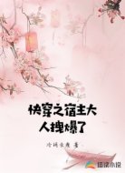 快穿之宿主大人拽爆了