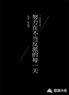 努力在不当反派的每一天