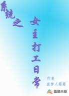 系统之女主打工日常
