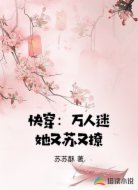 快穿：万人迷她又苏又撩