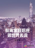 脱离家庭后逆袭世界名流
