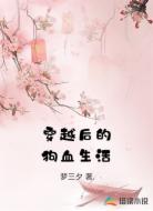 穿越后的狗血生活