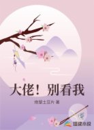 大佬!别看我