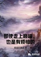 即使走上巅峰，也是有烦恼的