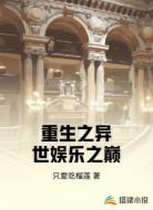 重生之异世娱乐之巅
