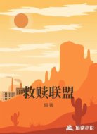 救赎联盟