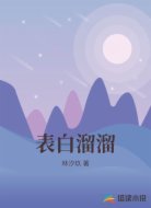 表白溜溜
