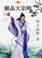 極品大宗師