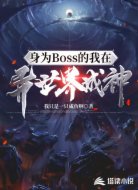 身为Boss的我在异世界成神!